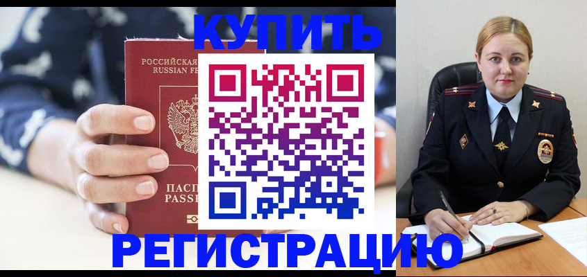 оформление прописки в Мирном